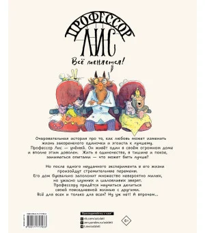 Профессор Лис. Всё меняется!