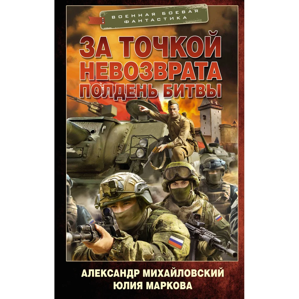 За точкой невозврата. Полдень битвы