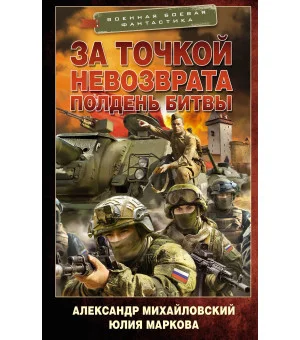 За точкой невозврата. Полдень битвы