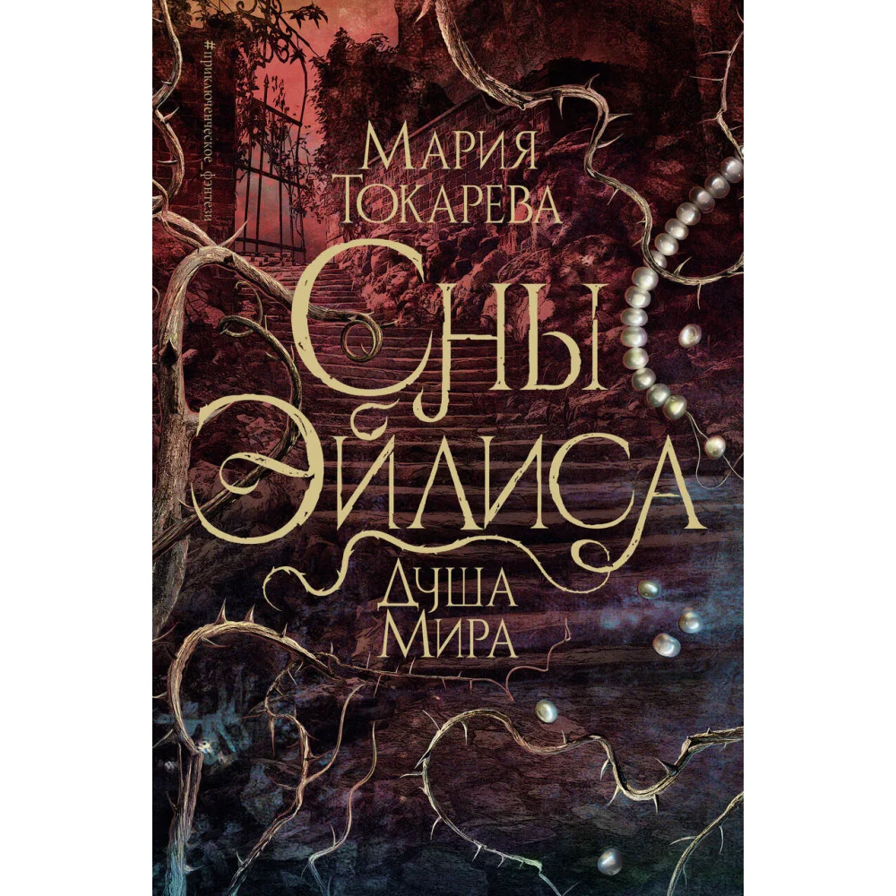 Сны Эйлиса. Душа мира Сны Эйлиса. Душа мира