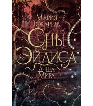 Сны Эйлиса. Душа мира