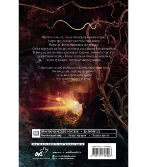 Сны Эйлиса. Душа мира