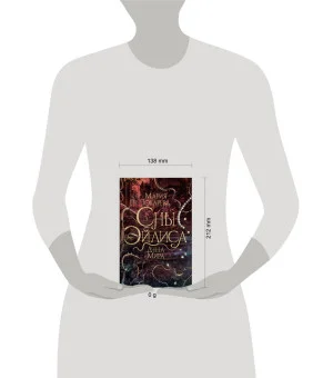 Сны Эйлиса. Душа мира