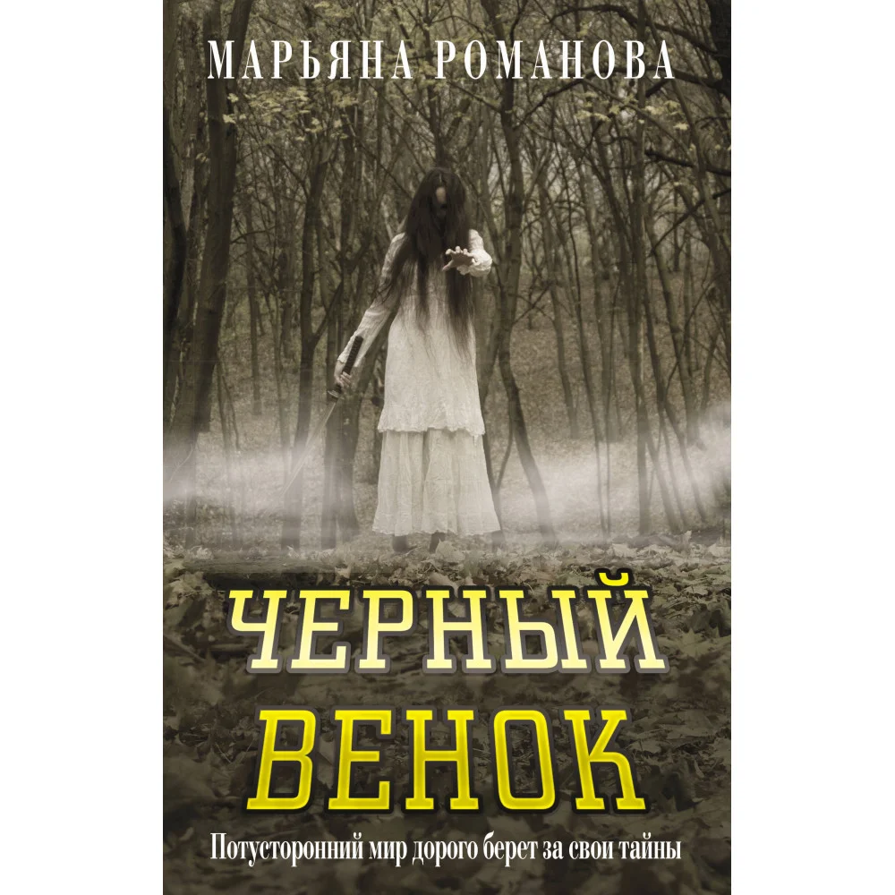 Черный венок Черный венок