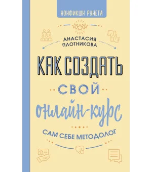 Как создать свой онлайн-курс, или Сам себе методолог