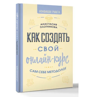 Как создать свой онлайн-курс, или Сам себе методолог