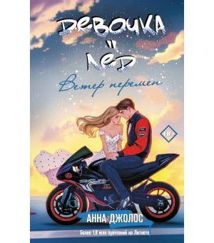 Девочка-лед. Ветер перемен