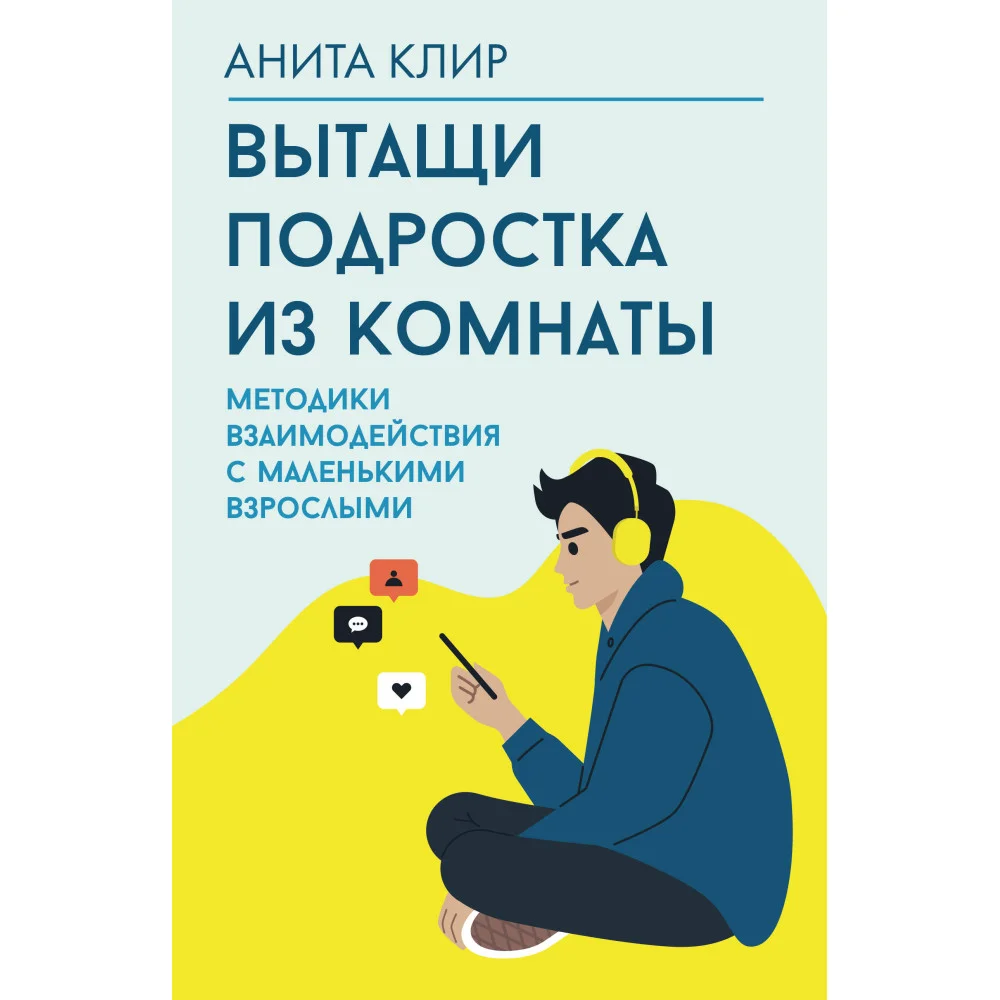 Вытащи подростка из комнаты. Методики взаимодействия с маленькими взрослыми Вытащи подростка из комнаты. Методики взаимодействия с маленькими взрослыми