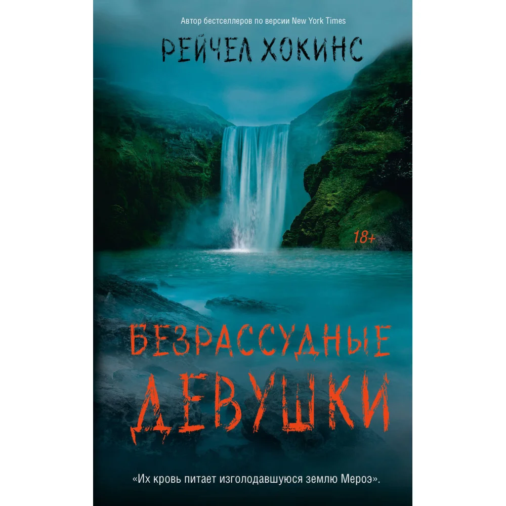 Безрассудные девушки Безрассудные девушки