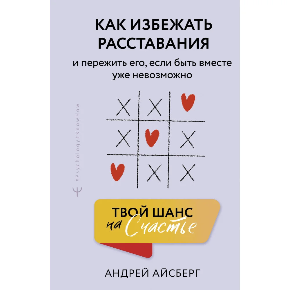 Твой шанс на счастье. Как избежать расставания и пережить его, если быть вместе уже невозможно Твой шанс на счастье. Как избежать расставания и пережить его, если быть вместе уже невозможно