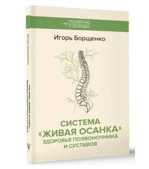Система "Живая осанка". Здоровье позвоночника и суставов