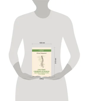 Система "Живая осанка". Здоровье позвоночника и суставов