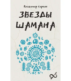 Звезды Шамана: философия шамана