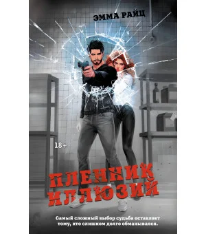 Пленник иллюзий