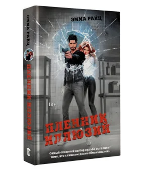 Пленник иллюзий