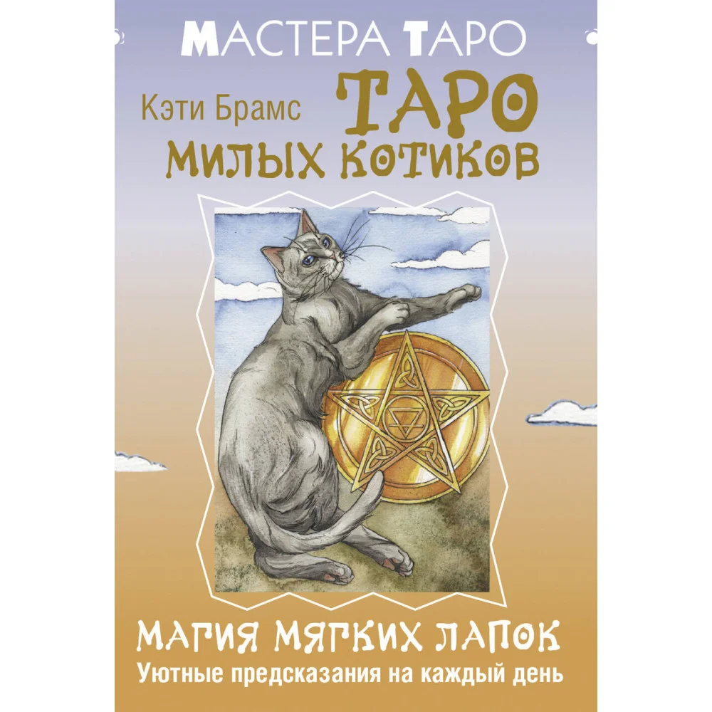 Таро милых котиков. Магия мягких лапок. Уютные предсказания на каждый день Таро милых котиков. Магия мягких лапок. Уютные предсказания на каждый день