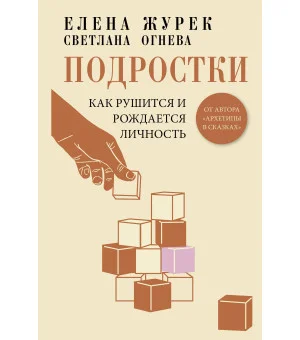 Подростки. Как рушится и рождается личность