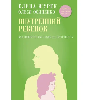Внутренний ребенок. Как долюбить себя и обрести целостность Внутренний ребенок. Как долюбить себя и обрести целостность