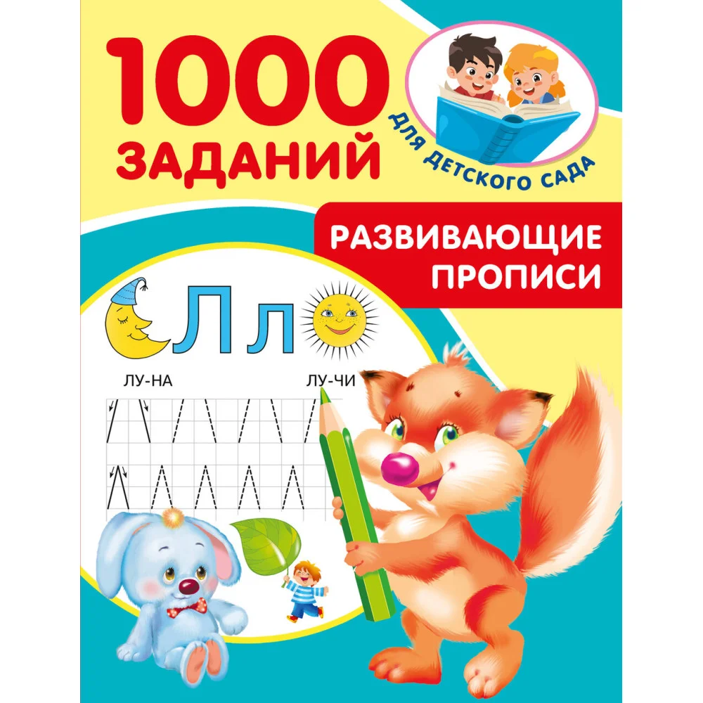 Развивающие прописи для детского сада. 5-7 лет Развивающие прописи для детского сада. 5-7 лет