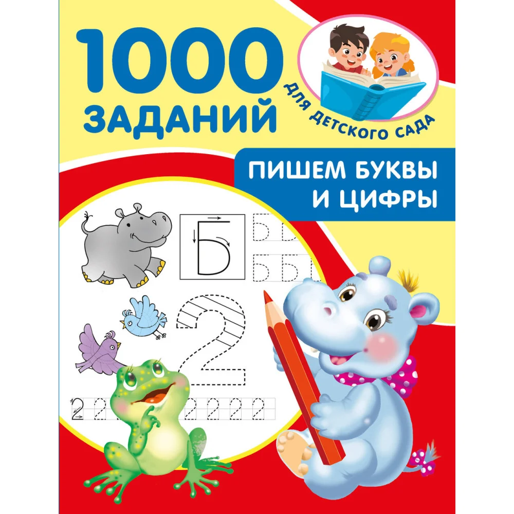 Пишем буквы и цифры. 5-7 лет Пишем буквы и цифры. 5-7 лет