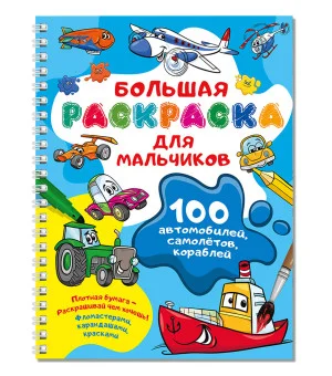 100 автомобилей, самолётов, кораблей. Большая раскраска для мальчиков