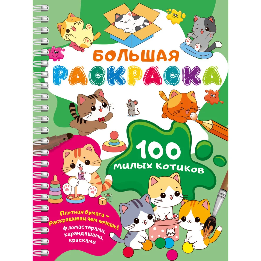 100 милых котиков. Большая раскраска 100 милых котиков. Большая раскраска