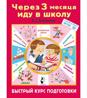 Через 3 месяца иду в школу. Быстрый курс подготовки