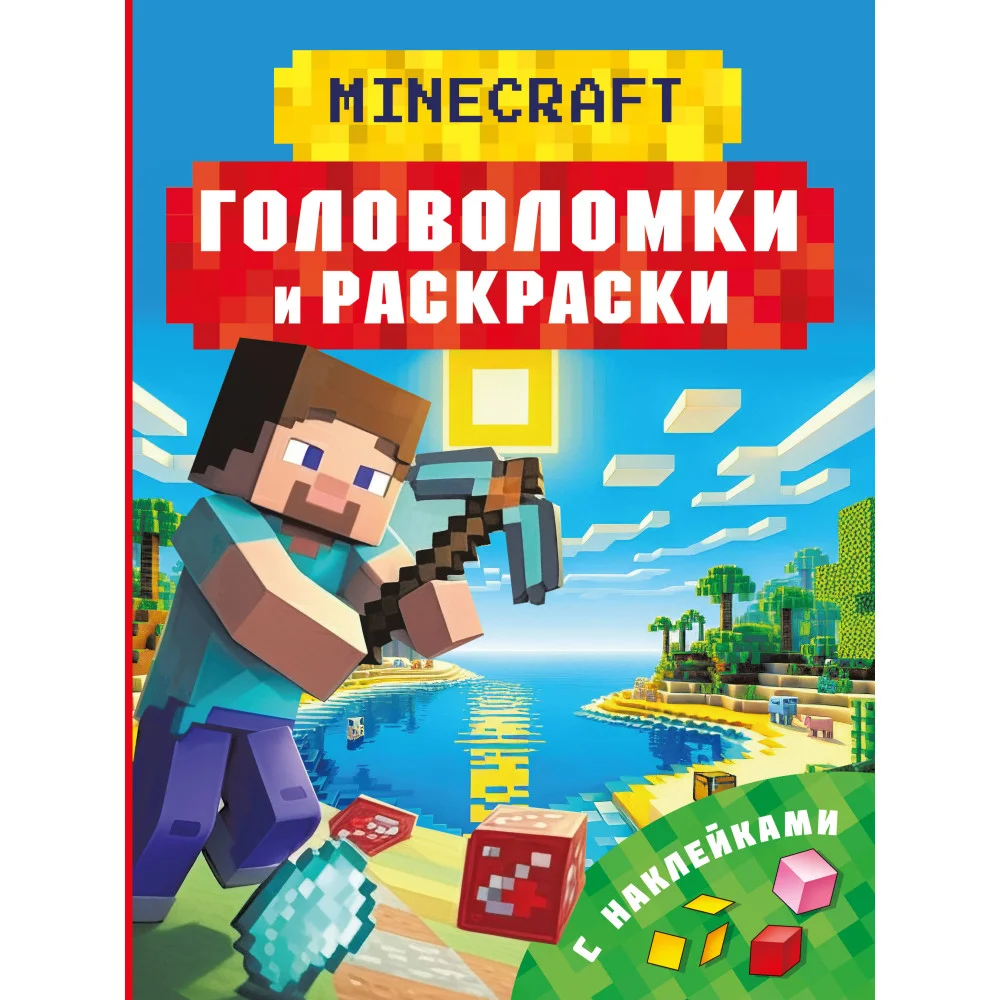 Майнкрафт. Головоломки и раскраски Майнкрафт. Головоломки и раскраски