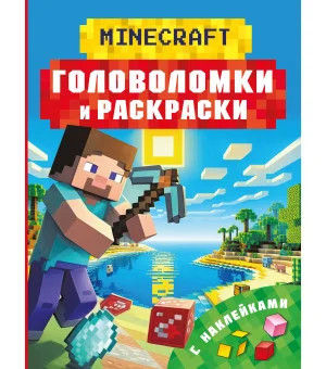 Майнкрафт. Головоломки и раскраски