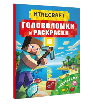 Майнкрафт. Головоломки и раскраски