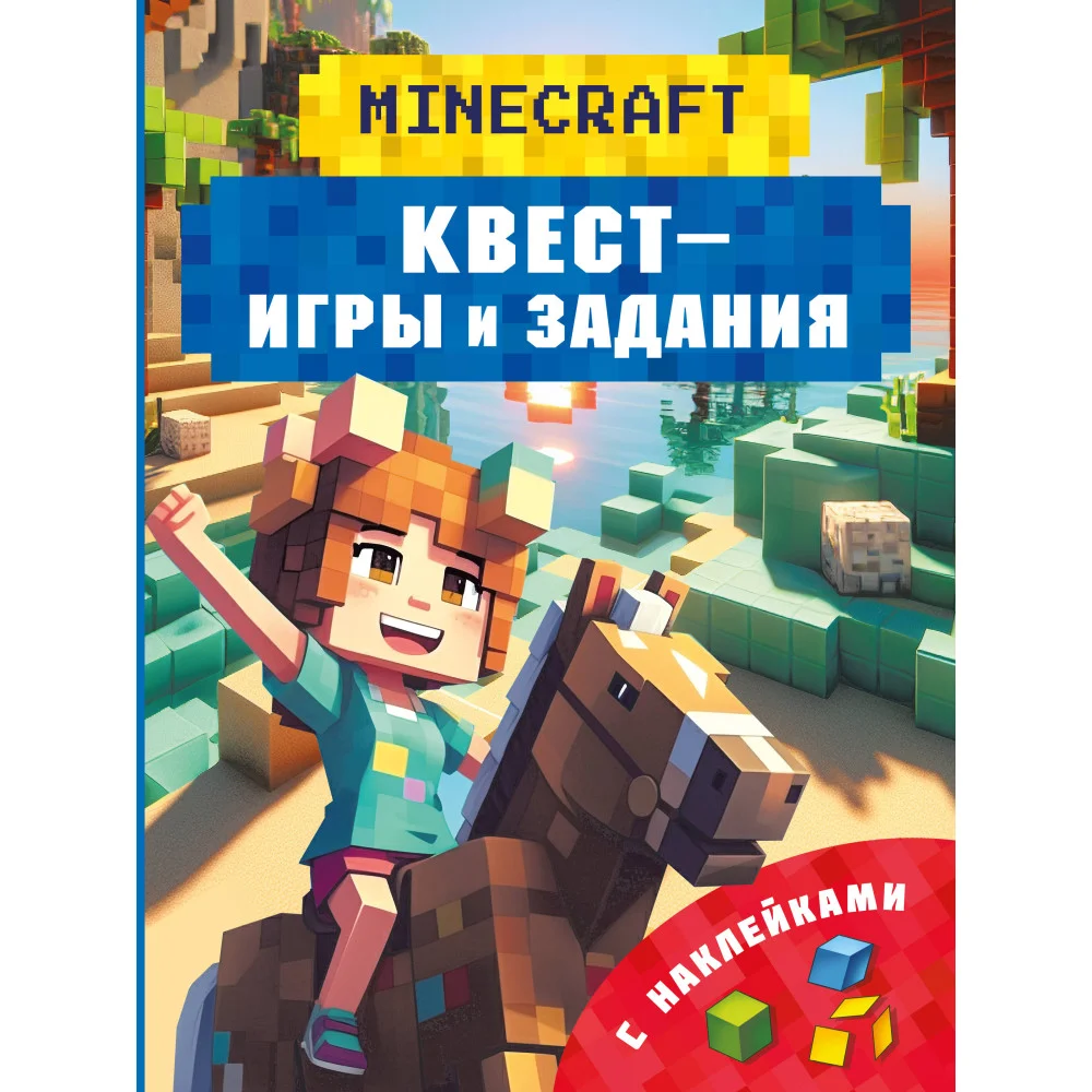 Майнкрафт. Квест-игры и задания Майнкрафт. Квест-игры и задания