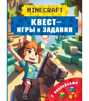 Майнкрафт. Квест-игры и задания