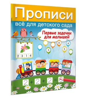 Первые задачки для малышей