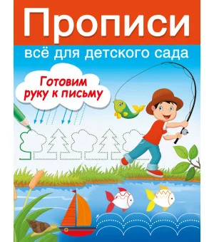 Готовим руку к письму Готовим руку к письму