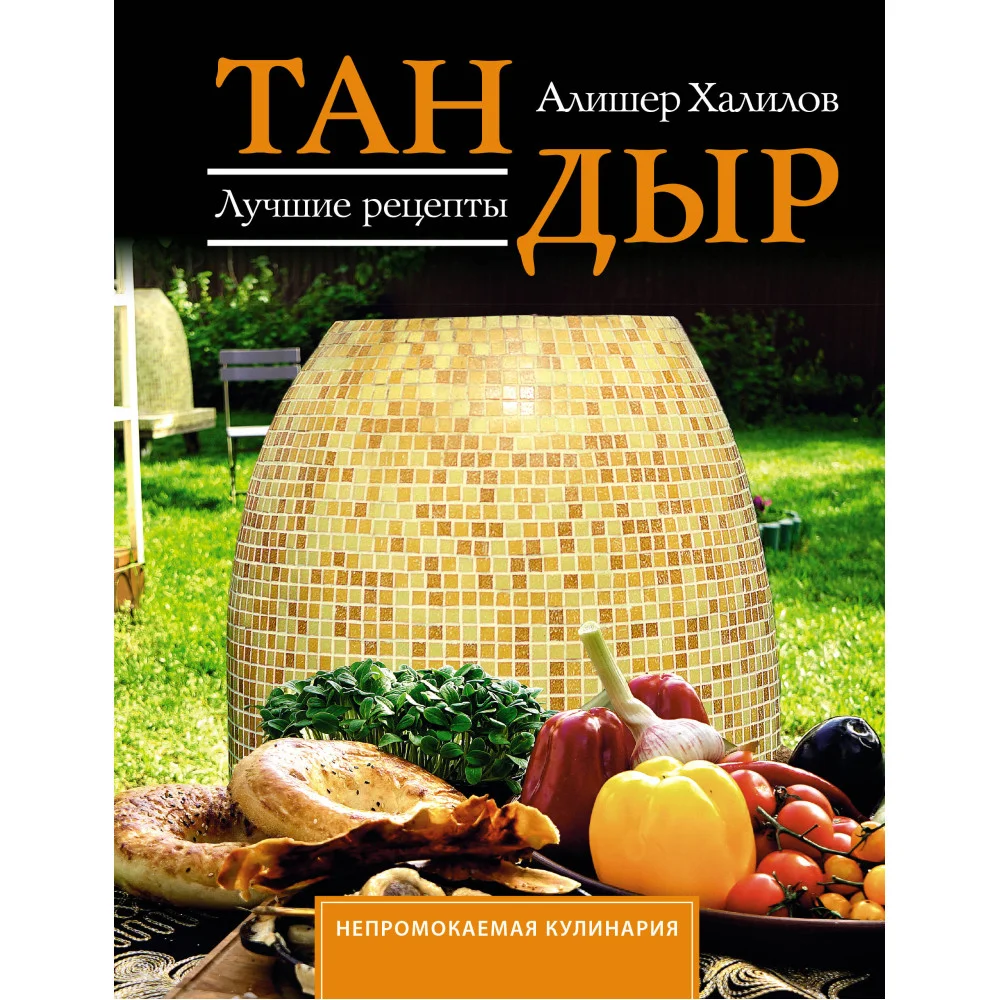 Тандыр. Лучшие рецепты Тандыр. Лучшие рецепты