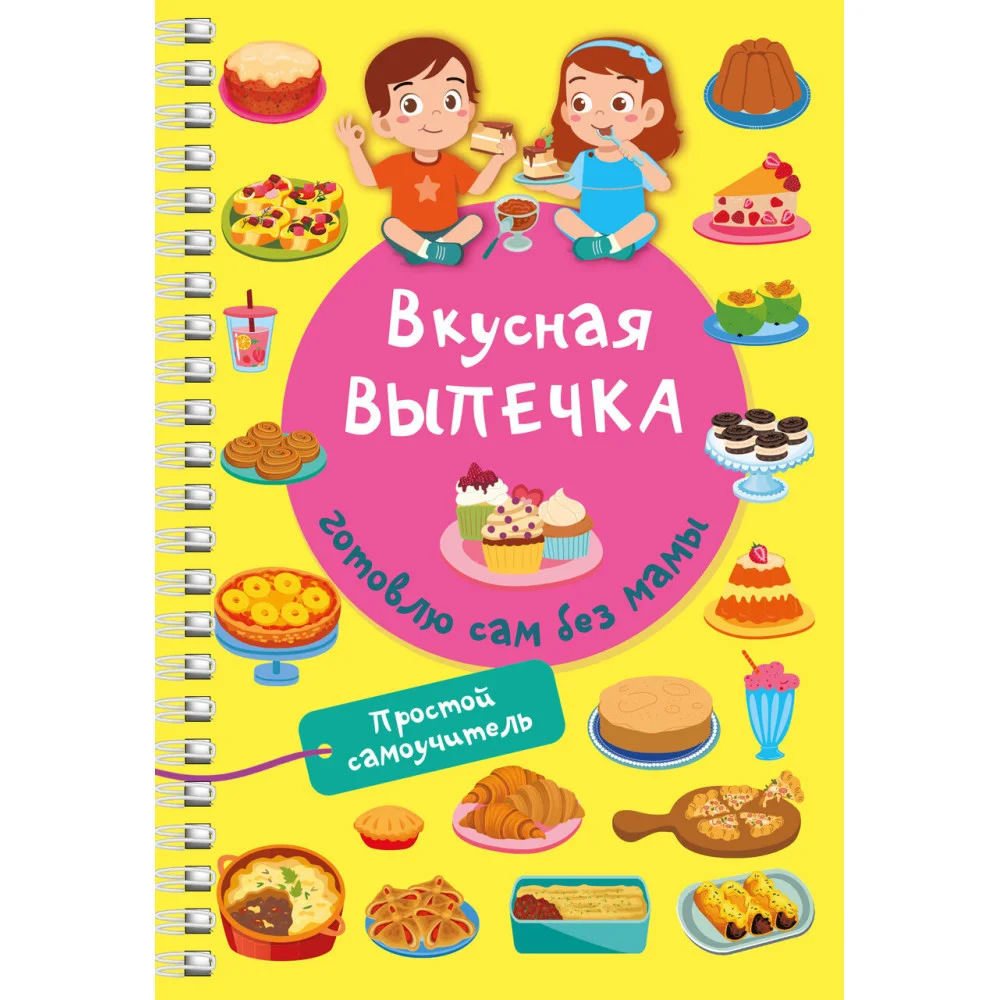 Вкусная выпечка: готовлю сам без мамы Вкусная выпечка: готовлю сам без мамы
