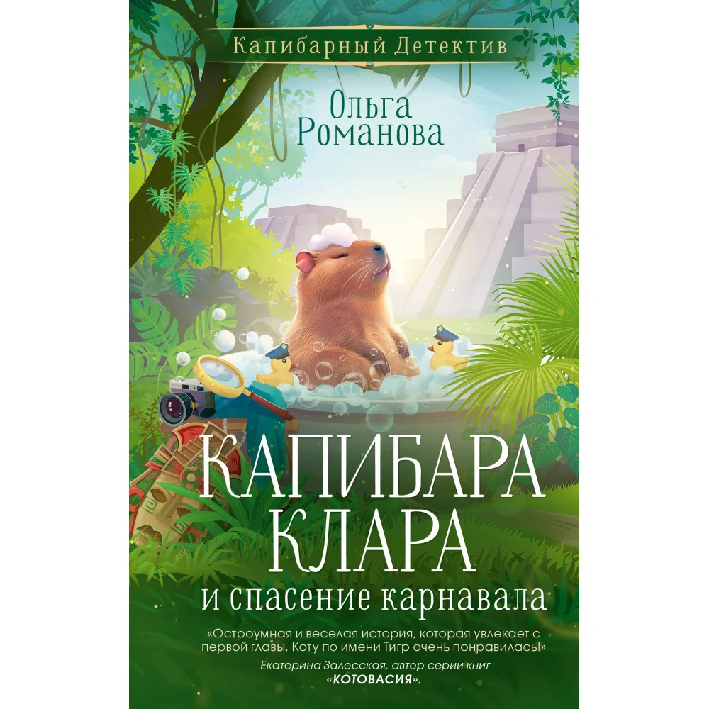 Капибара Клара и спасение карнавала Капибара Клара и спасение карнавала