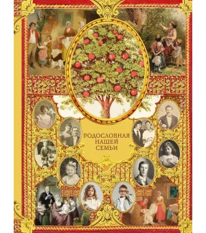 Родословная нашей семьи