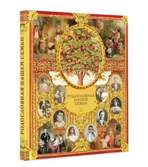 Родословная нашей семьи