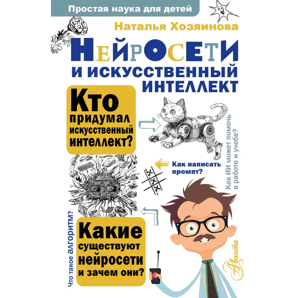 Нейросети и искусственный интеллект