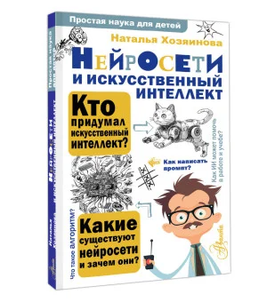 Нейросети и искусственный интеллект