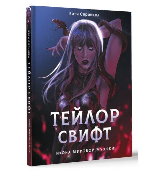 Тейлор Свифт. Икона мировой музыки. Only for Swifties