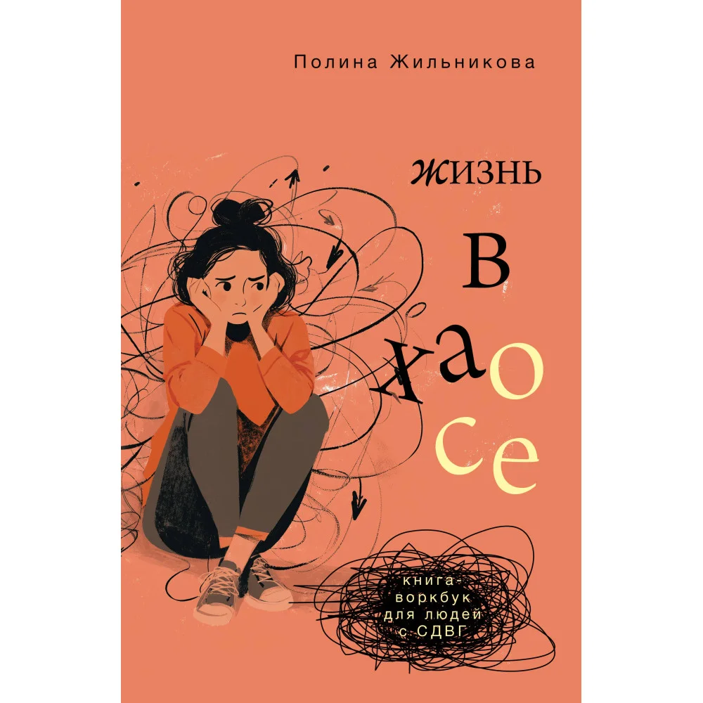 Жизнь в хаосе: книга-воркбук для людей с СДВГ