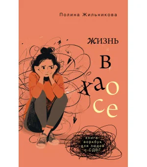 Жизнь в хаосе: книга-воркбук для людей с СДВГ