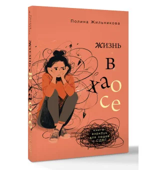Жизнь в хаосе: книга-воркбук для людей с СДВГ