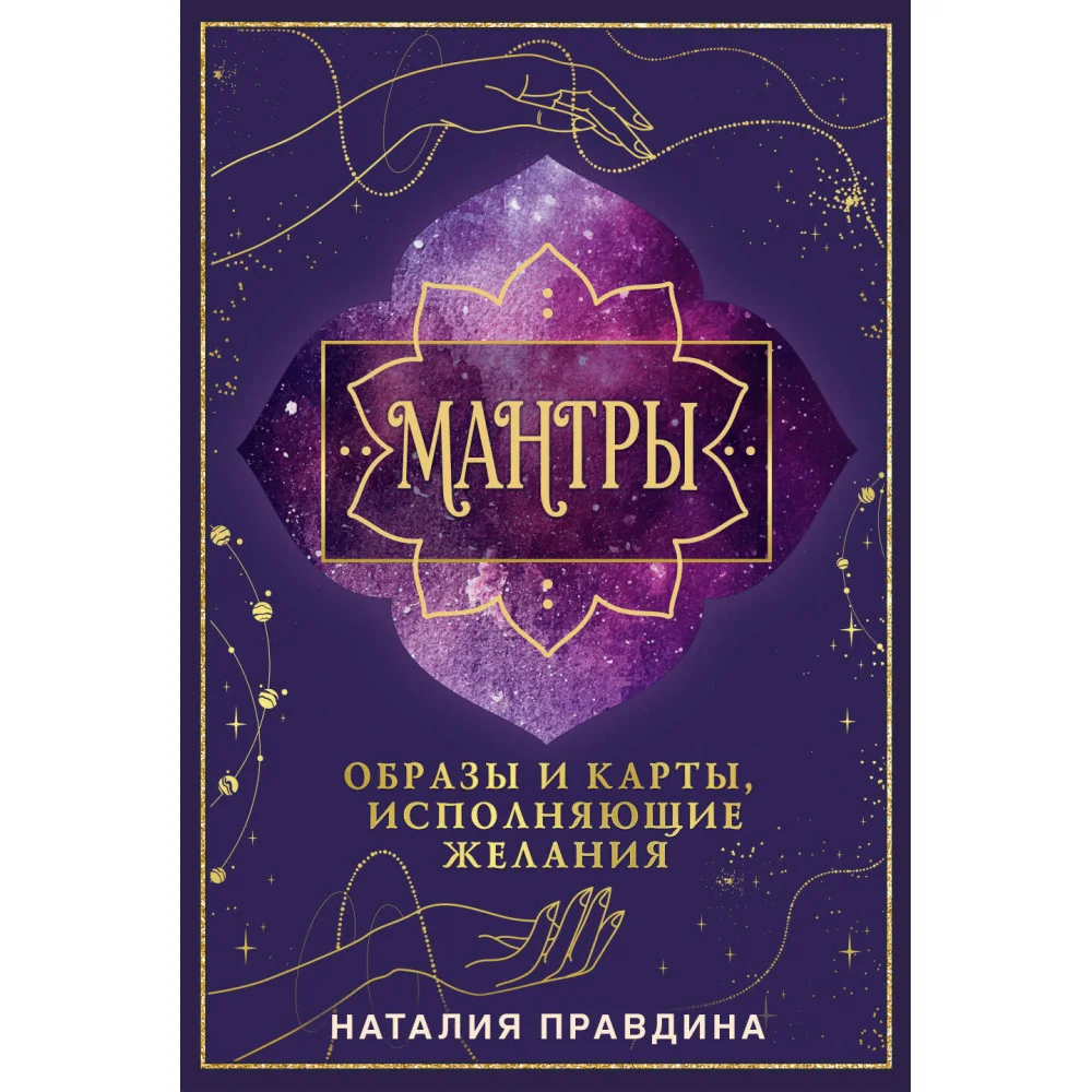 Мантры: образы и карты, исполняющие желания Мантры: образы и карты, исполняющие желания