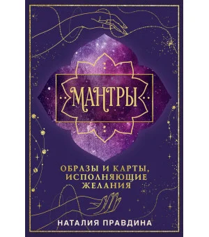 Мантры: образы и карты, исполняющие желания
