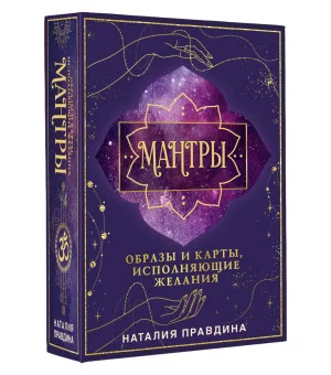 Мантры: образы и карты, исполняющие желания