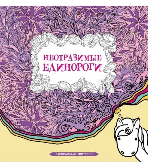 Неотразимые единороги. Раскраска антистресс Неотразимые единороги. Раскраска антистресс