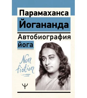 Автобиография йога